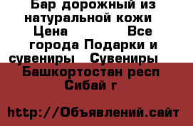  Бар дорожный из натуральной кожи › Цена ­ 10 000 - Все города Подарки и сувениры » Сувениры   . Башкортостан респ.,Сибай г.